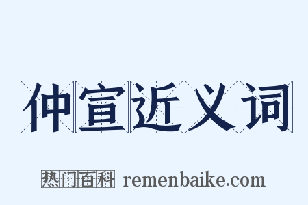 仲宣近义词是什么意思的图片